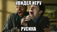 увидел игру русика