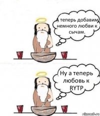 А теперь добавим немного любви к сычам. Ну а теперь любовь к RYTP