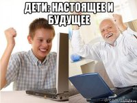 дети: настоящее и будущее 