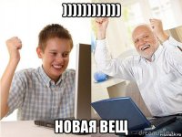 )))))))))))) новая вещ