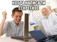 когда написали секретное 