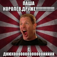 паша королёв,друже!!!!!!!!!!!!!! с днюхоооооооооооооййййй