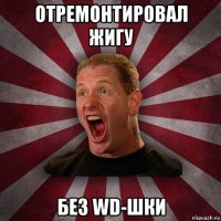 отремонтировал жигу без wd-шки