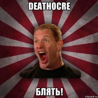 deathocre блять!