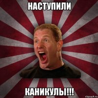 наступили каникулы!!!