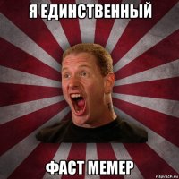 я единственный фаст мемер