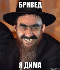 бривед я дима