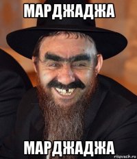 марджаджа марджаджа