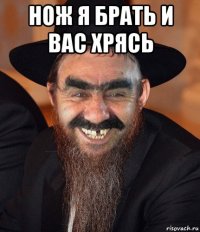 нож я брать и вас хрясь 