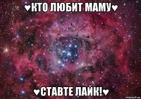 ♥кто любит маму♥ ♥ставте лайк!♥