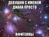 девушки с именем диана просто афигенны