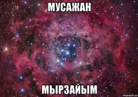 мусажан мырзайым