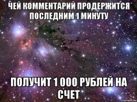 чей комментарий продержится последним 1 минуту получит 1 000 рублей на счет