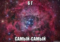 6 г самый-самый