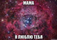 мама я люблю тебя