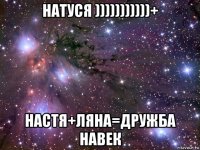 натуся )))))))))))+ настя+ляна=дружба навек