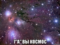  7"а" вы космос