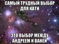 самый трудный выбор для кати это выбор между андреем и ваней