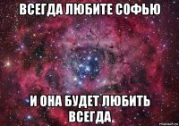 всегда любите софью и она будет любить всегда