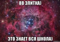 8в элитка) это знает вся школа)