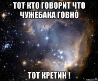 тот кто говорит что чужебака говно тот кретин !