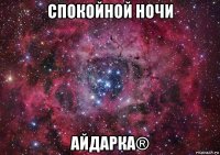 спокойной ночи айдарка®