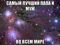 самый лучший папа и муж во всем мире