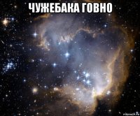 чужебака говно 