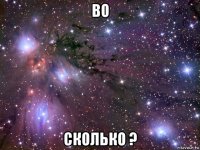 во сколько ?