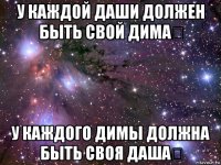 у каждой даши должен быть свой дима❤ у каждого димы должна быть своя даша❤