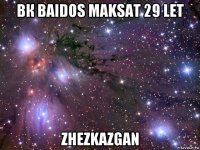 вк baidos maksat 29 let zhezkazgan