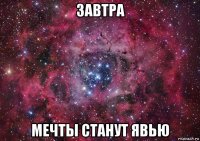 завтра мечты станут явью