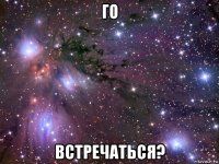 го встречаться?