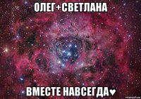 олег+светлана вместе навсегда♥