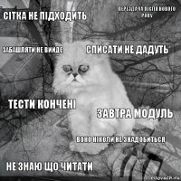 сітка не підходить завтра модуль списати не дадуть не знаю що читати тести кончені перездача після нового року воно ніколи не знадобиться забашляти не вийде  