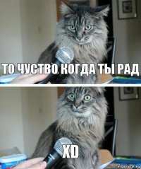 то чуство когда ты рад xD