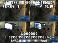 э барсик! !!!!! чо! фнаф 4 вышэл ¢£€¥₣₤₱$★★★★ ★★★★★ 10/10∅ шоооооооо :о€$$$$$!$$$$$$$$$$$$$$$#±»¿ ,& ану дай кп! !!!!!!!!!!!!!!!!!##!