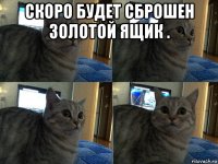 скоро будет сброшен золотой ящик . 