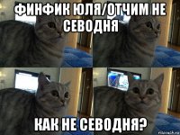 финфик юля/отчим не севодня как не севодня?