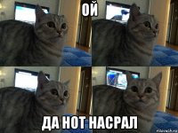 ой да нот насрал