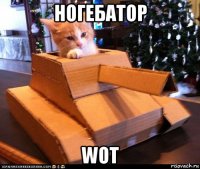 ногебатор wot