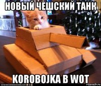 новый чешский танк korobojka в wot