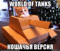 world of tanks кошачья версия