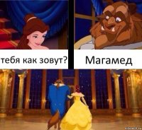 тебя как зовут? Магамед