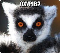 охурів? 