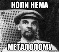 коли нема металолому