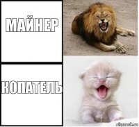 Майнер копатель