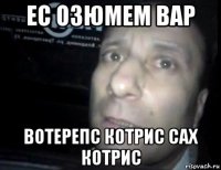 ес озюмем вар вотерепс котрис сах котрис