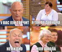 Я так то девушка У вас хуй торчит не видно моя школа