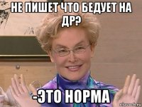 не пишет что бедует на др? -это норма